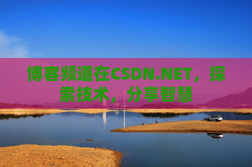 博客频道在CSDN.NET，探索技术，分享智慧
