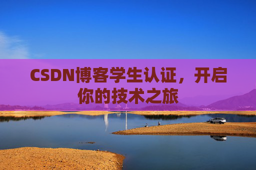 CSDN博客学生认证，开启你的技术之旅