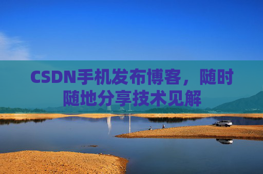 CSDN手机发布博客,随时随地分享技术见解