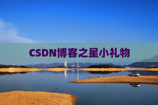 CSDN博客之星小礼物